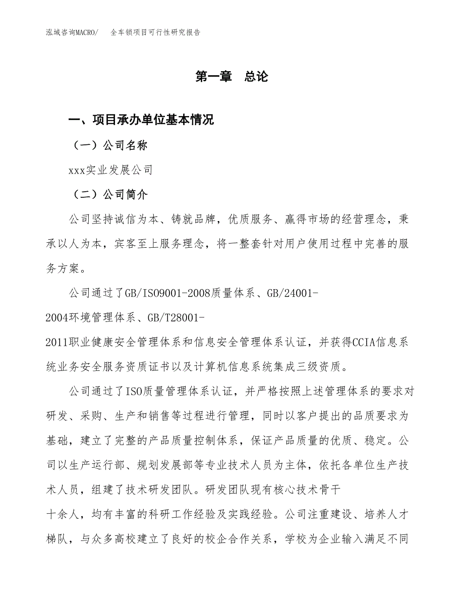 全车锁项目可行性研究报告（总投资12000万元）（61亩）_第4页