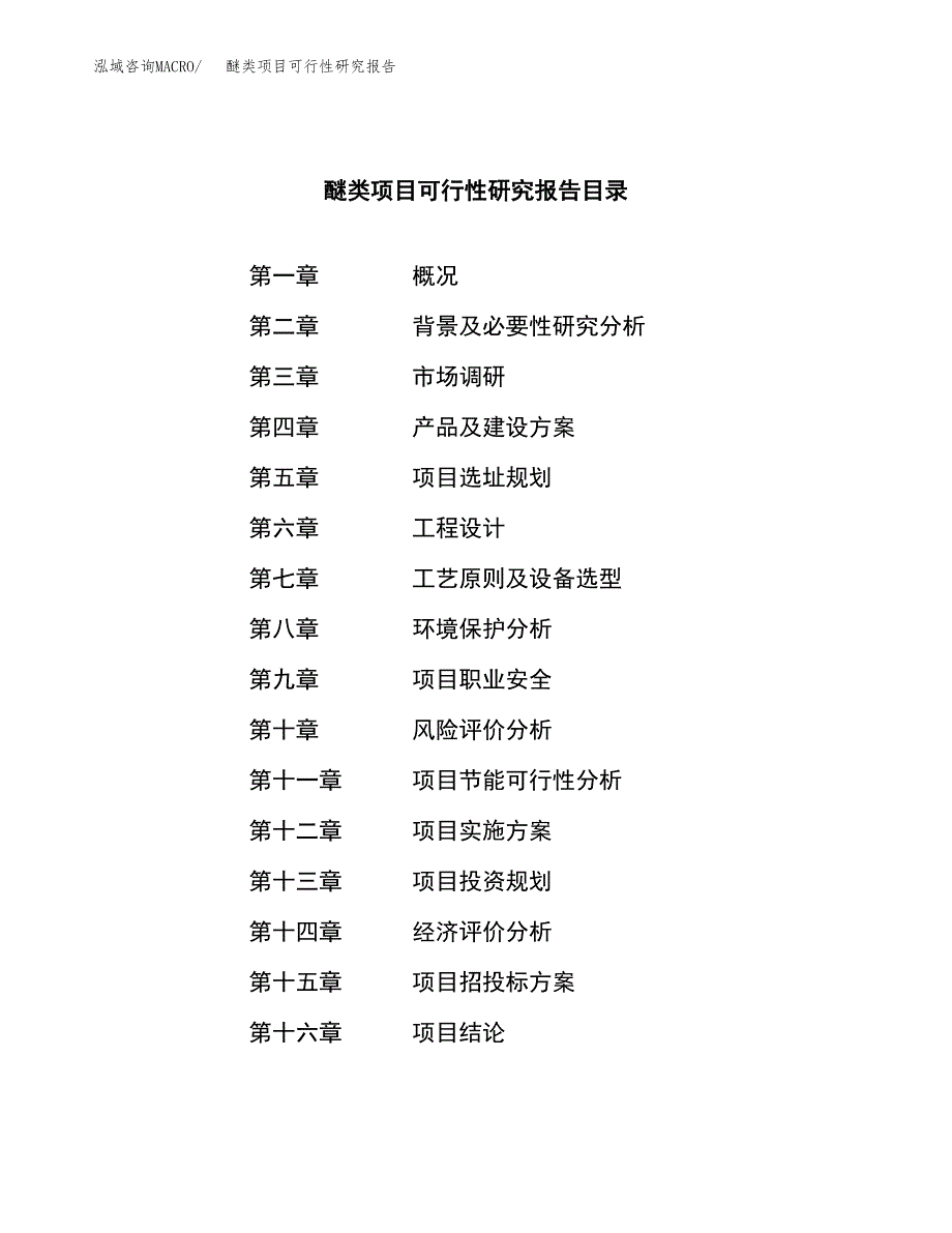 醚类项目可行性研究报告（总投资7000万元）（33亩）_第3页