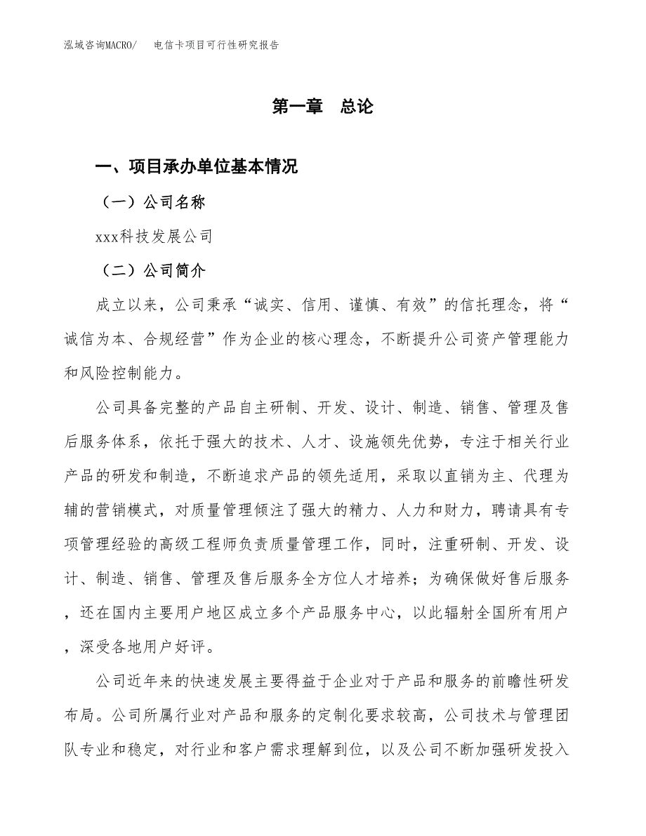 电信卡项目可行性研究报告（总投资6000万元）（28亩）_第4页