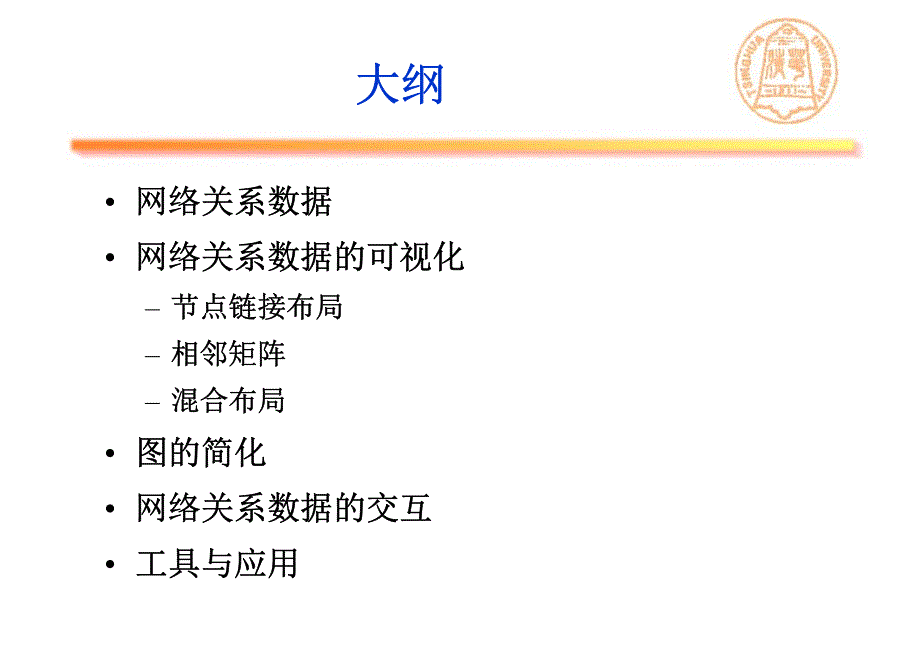 清华大学数据可视化教程网络数据可视化562705203_第2页