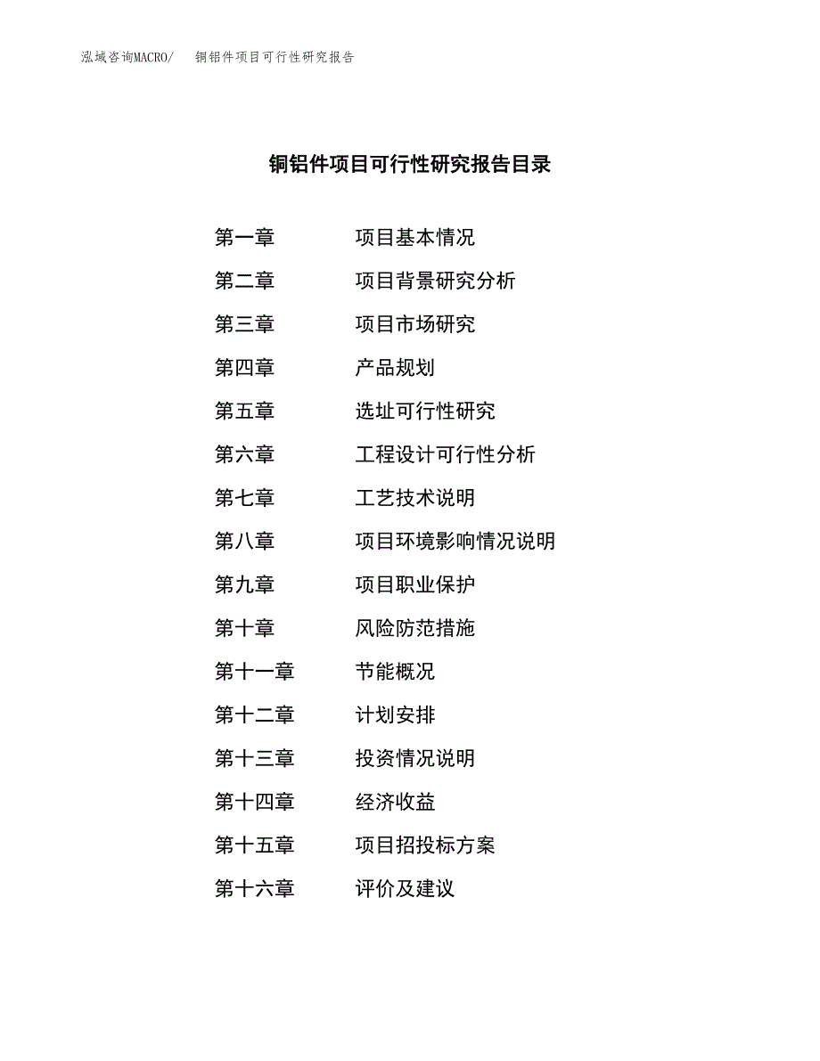 铜铝件项目可行性研究报告（总投资20000万元）（78亩）_第3页