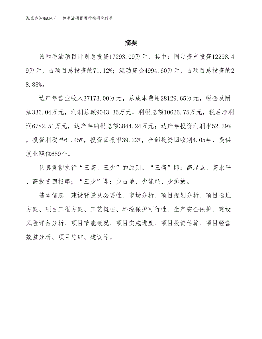 和毛油项目可行性研究报告（总投资17000万元）（70亩）_第2页