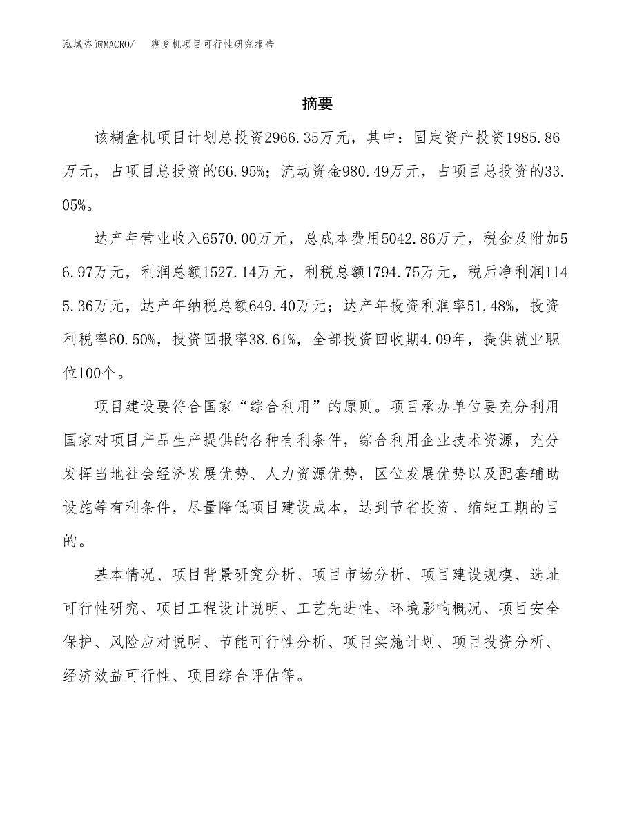 糊盒机项目可行性研究报告（总投资3000万元）（12亩）_第2页