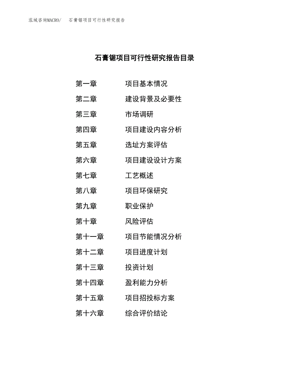 石膏锯项目可行性研究报告（总投资16000万元）（69亩）_第4页