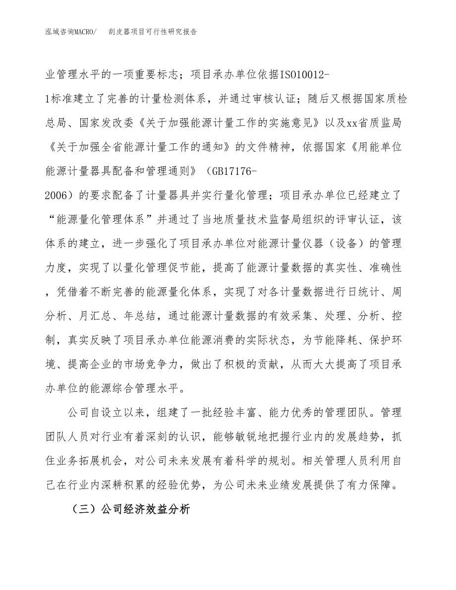 刮皮器项目可行性研究报告（总投资13000万元）（57亩）_第5页