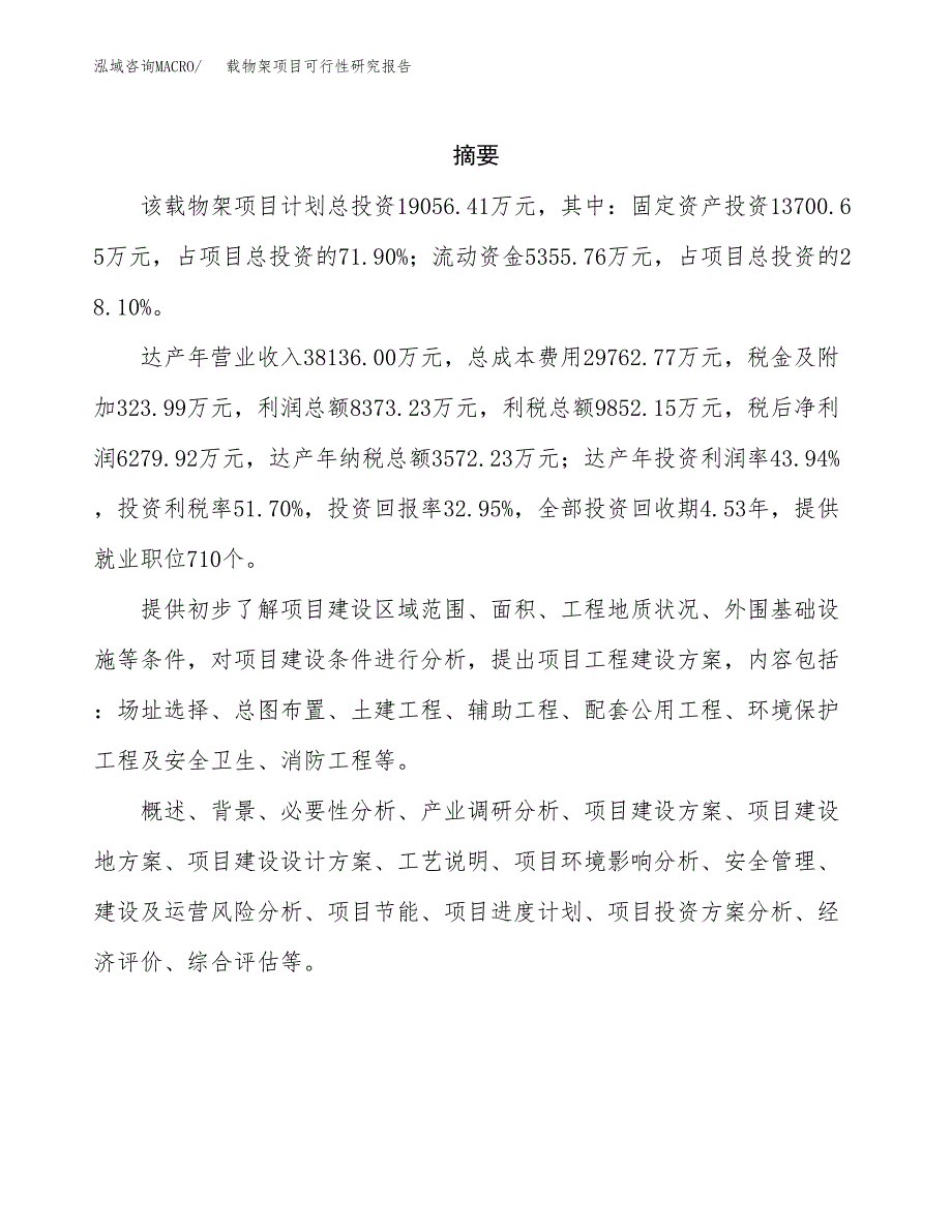 载物架项目可行性研究报告（总投资19000万元）（69亩）_第2页