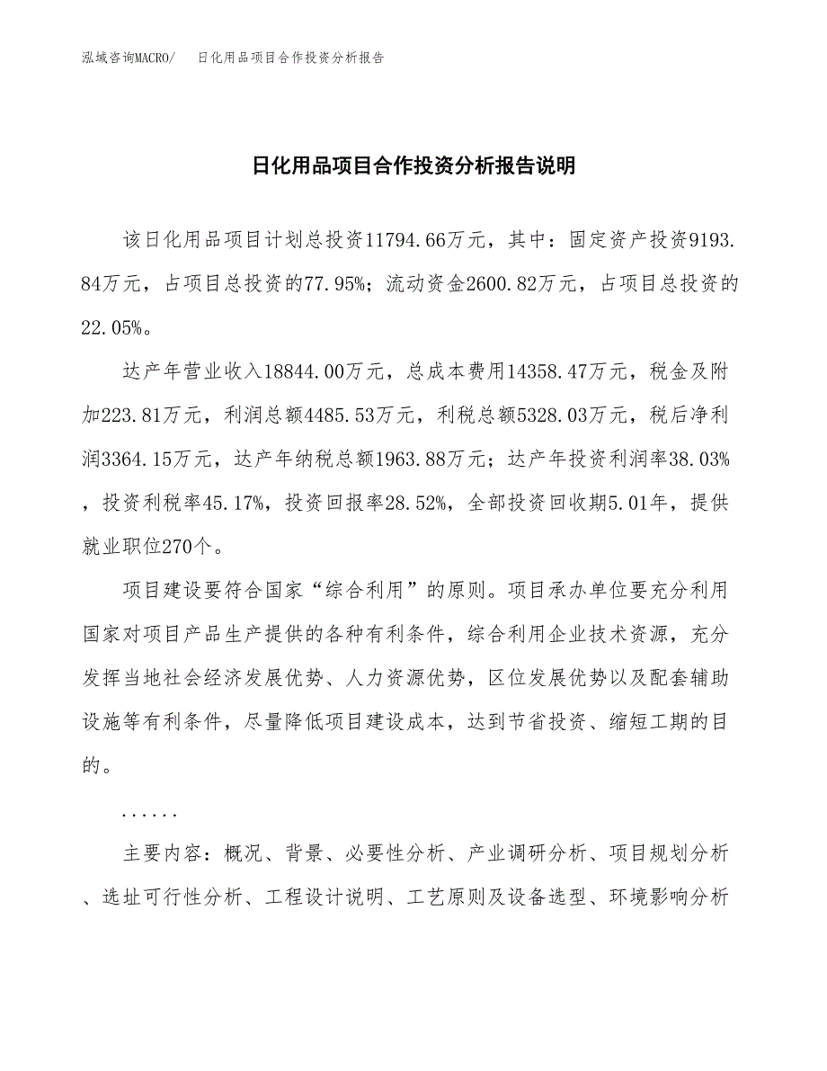 日化用品项目合作投资分析报告(范本) (1).docx_第2页