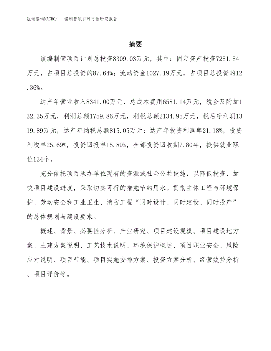 编制管项目可行性研究报告（总投资8000万元）（39亩）_第2页