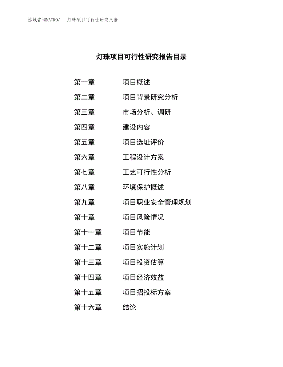 灯珠项目可行性研究报告（总投资8000万元）（34亩）_第3页