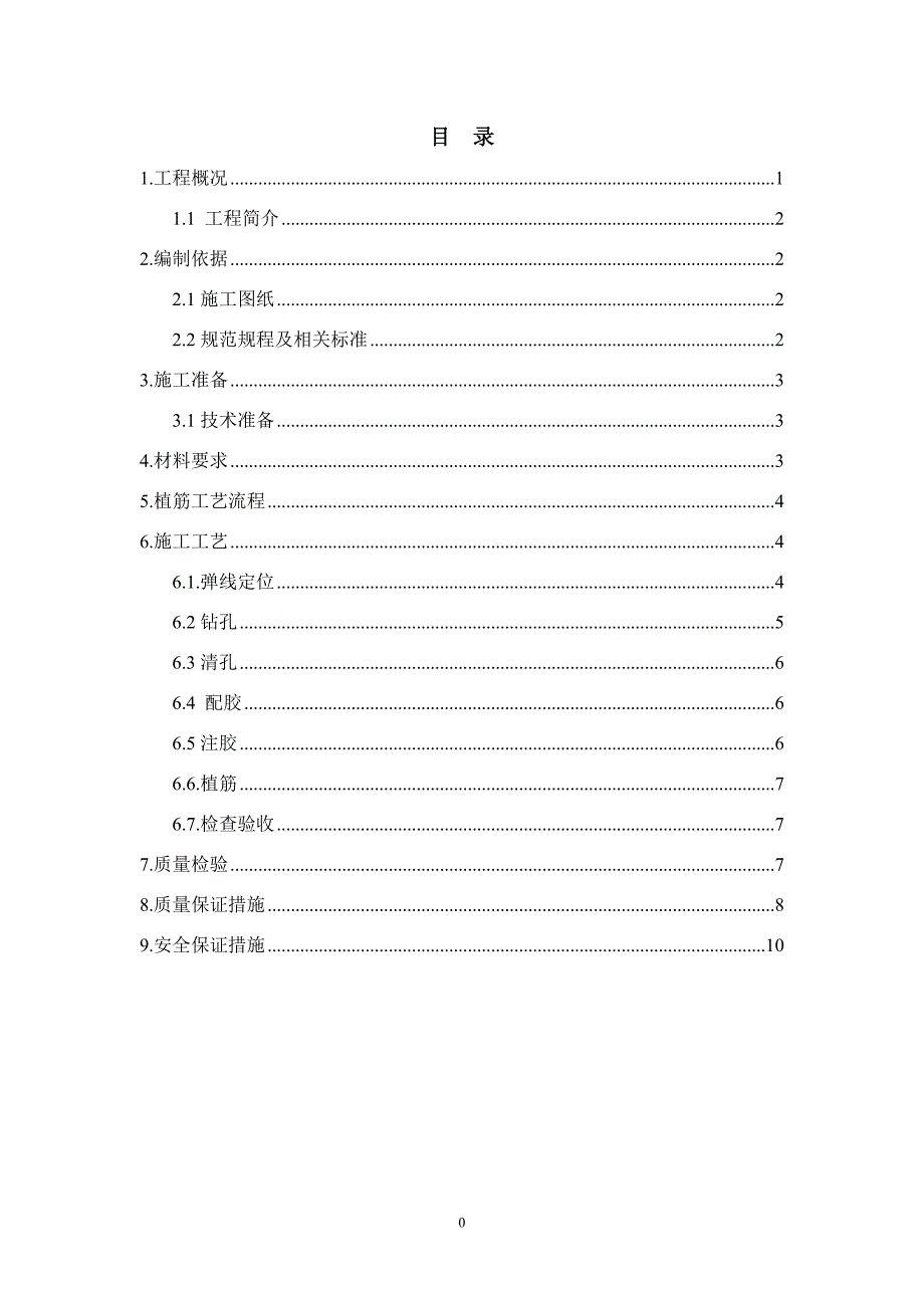 改造加固植筋项目施工方案_第2页