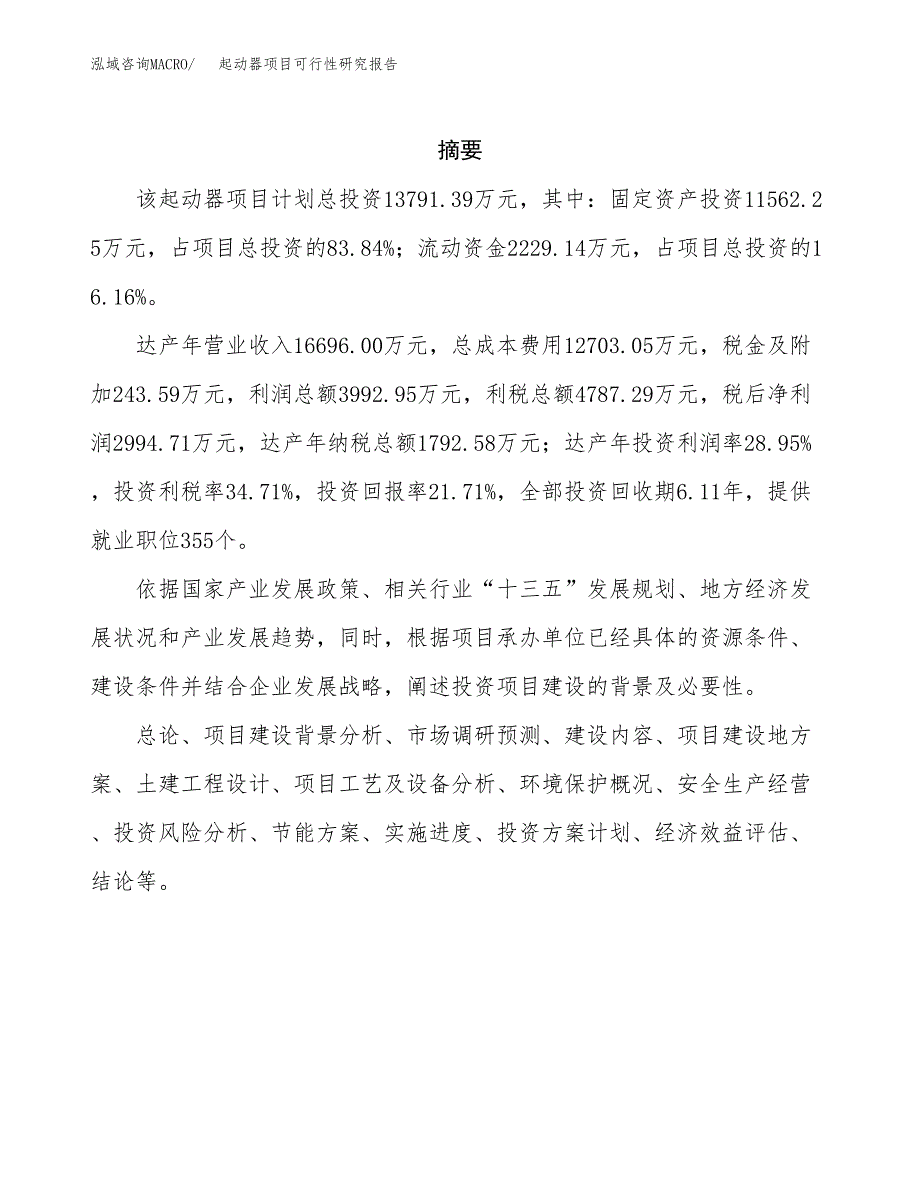 起动器项目可行性研究报告（总投资14000万元）（67亩）_第2页