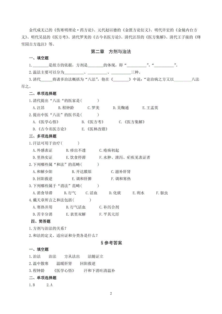 中医方剂学习题集_第2页