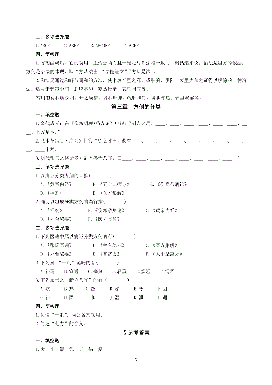 中医方剂学习题集_第3页