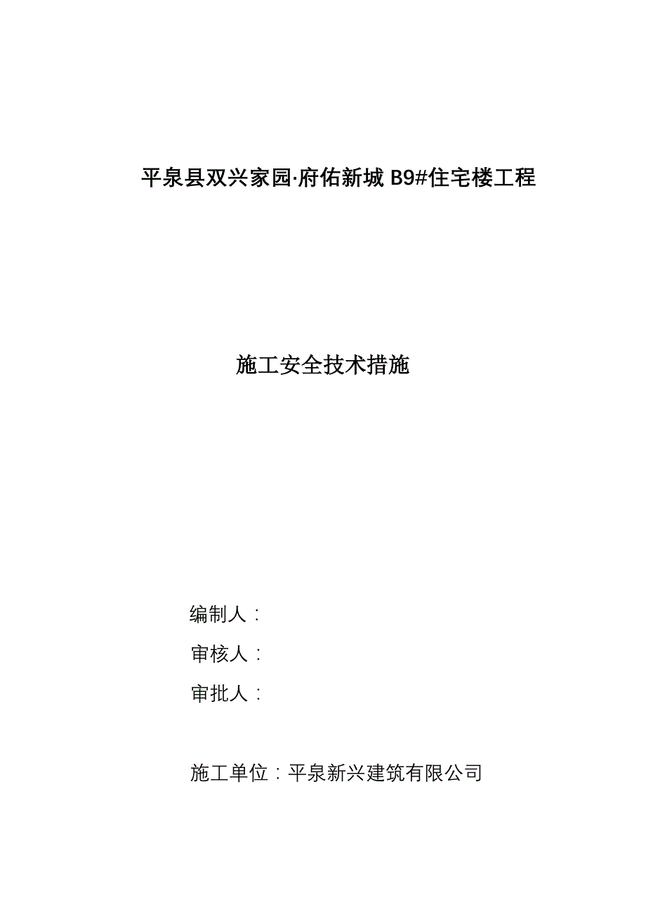 项目施工组织安全技术措施_第1页