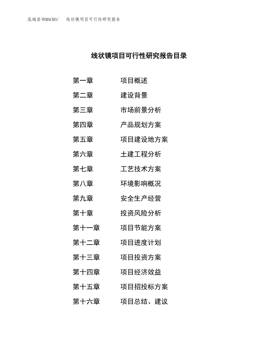 线状镜项目可行性研究报告（总投资21000万元）（84亩）_第3页