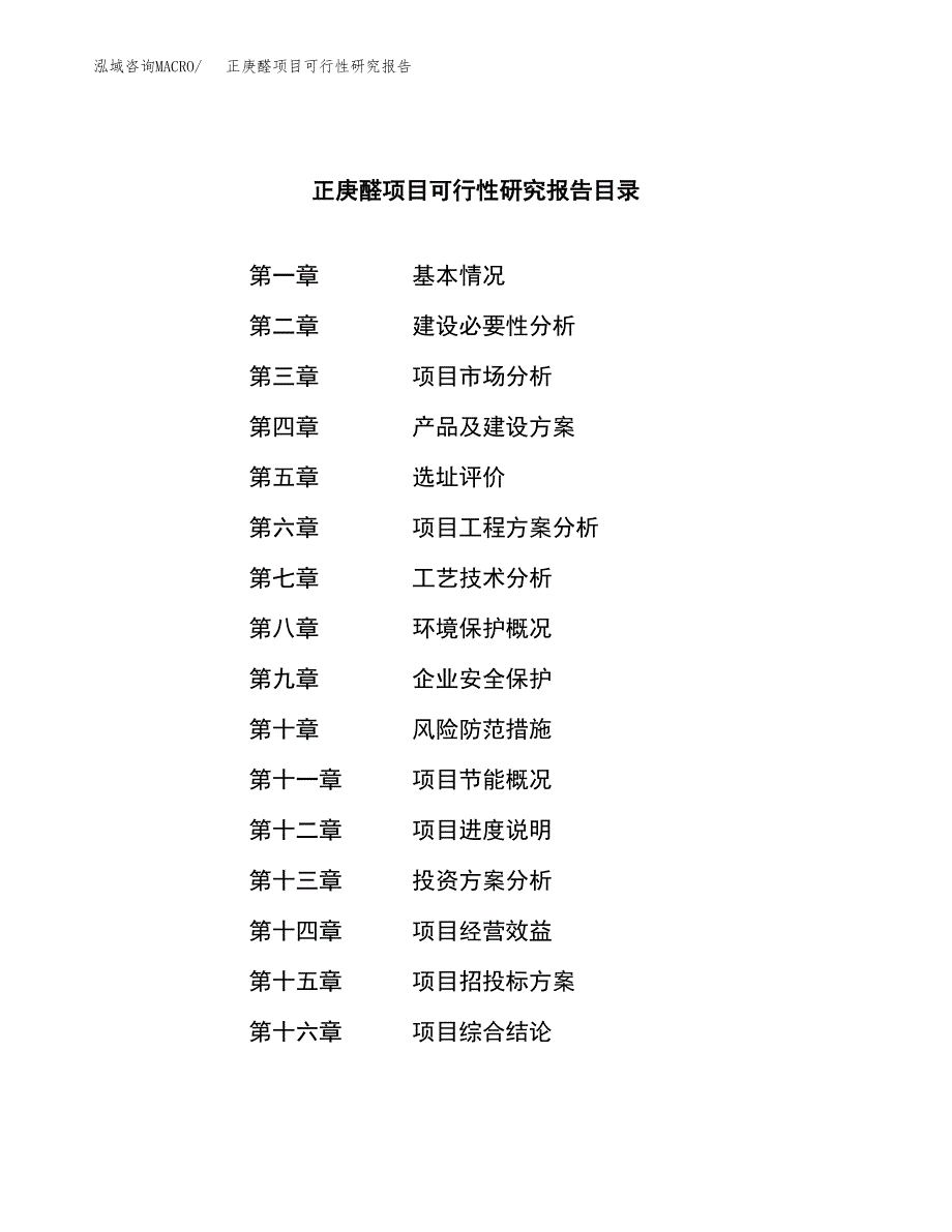 正庚醛项目可行性研究报告（总投资17000万元）（67亩）_第4页