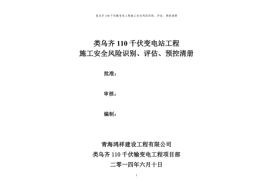 项目施工安全风险识别、评估、预控清册_第1页