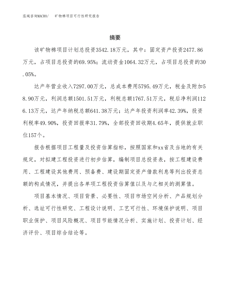 矿物棉项目可行性研究报告（总投资4000万元）（13亩）_第2页