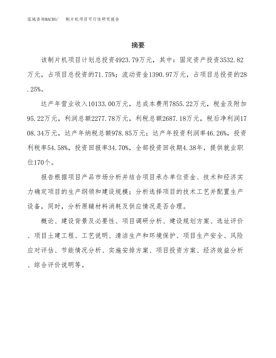 制片机项目可行性研究报告（总投资5000万元）（22亩）_第2页