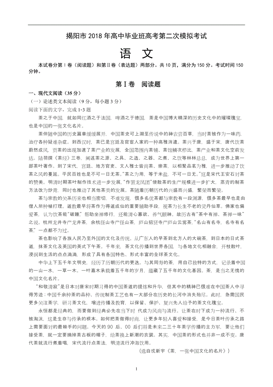 2018年广东省揭阳市高三高考第二次模拟考试语文试题（含答案word）.doc_第1页