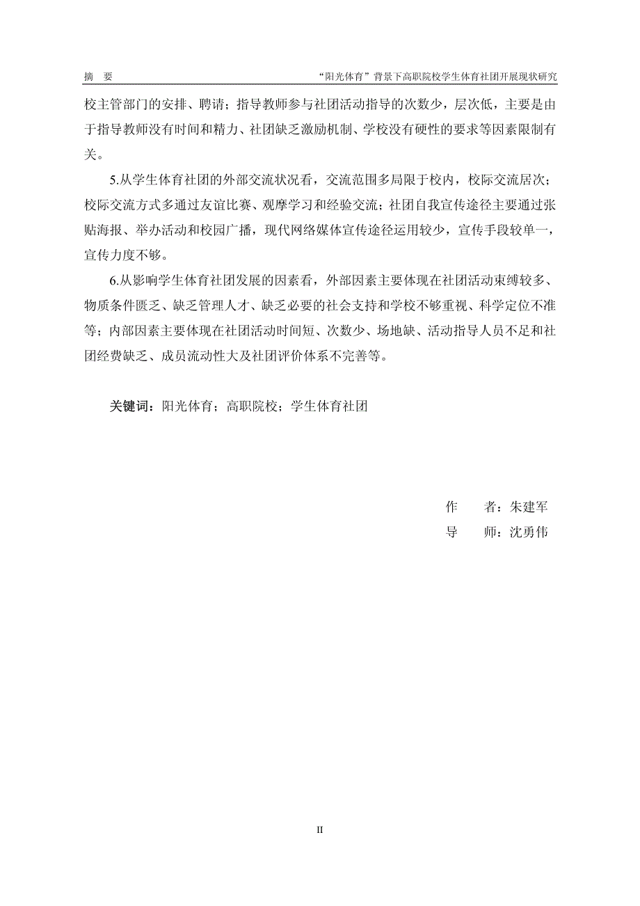 “阳光体育”背景下高职院校学生体育社团开展现状研究——以常州大学城六所高职院校为例_第3页