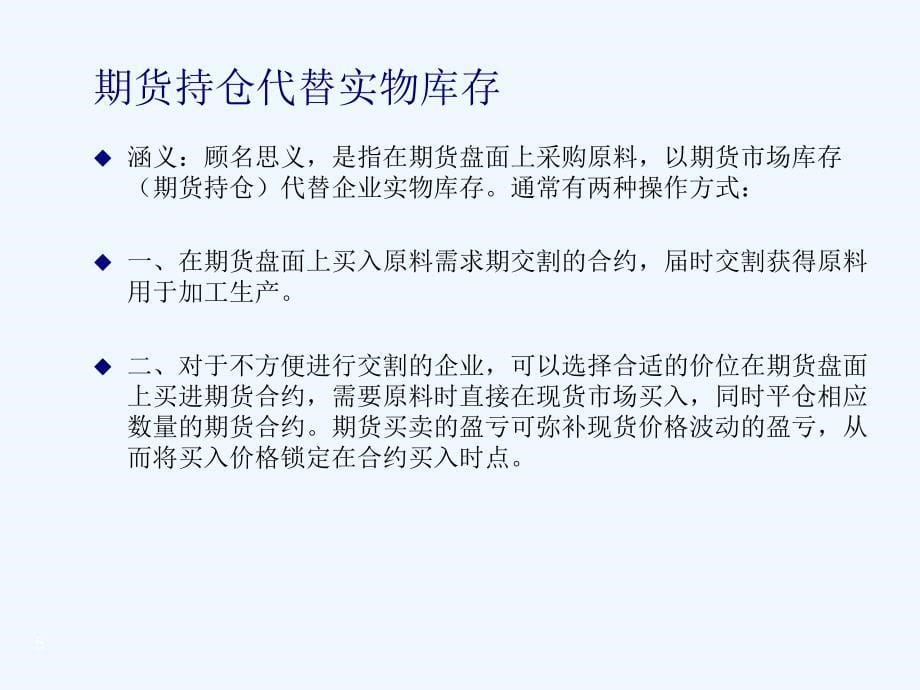 企业期现结合原料采购技术方案_第5页