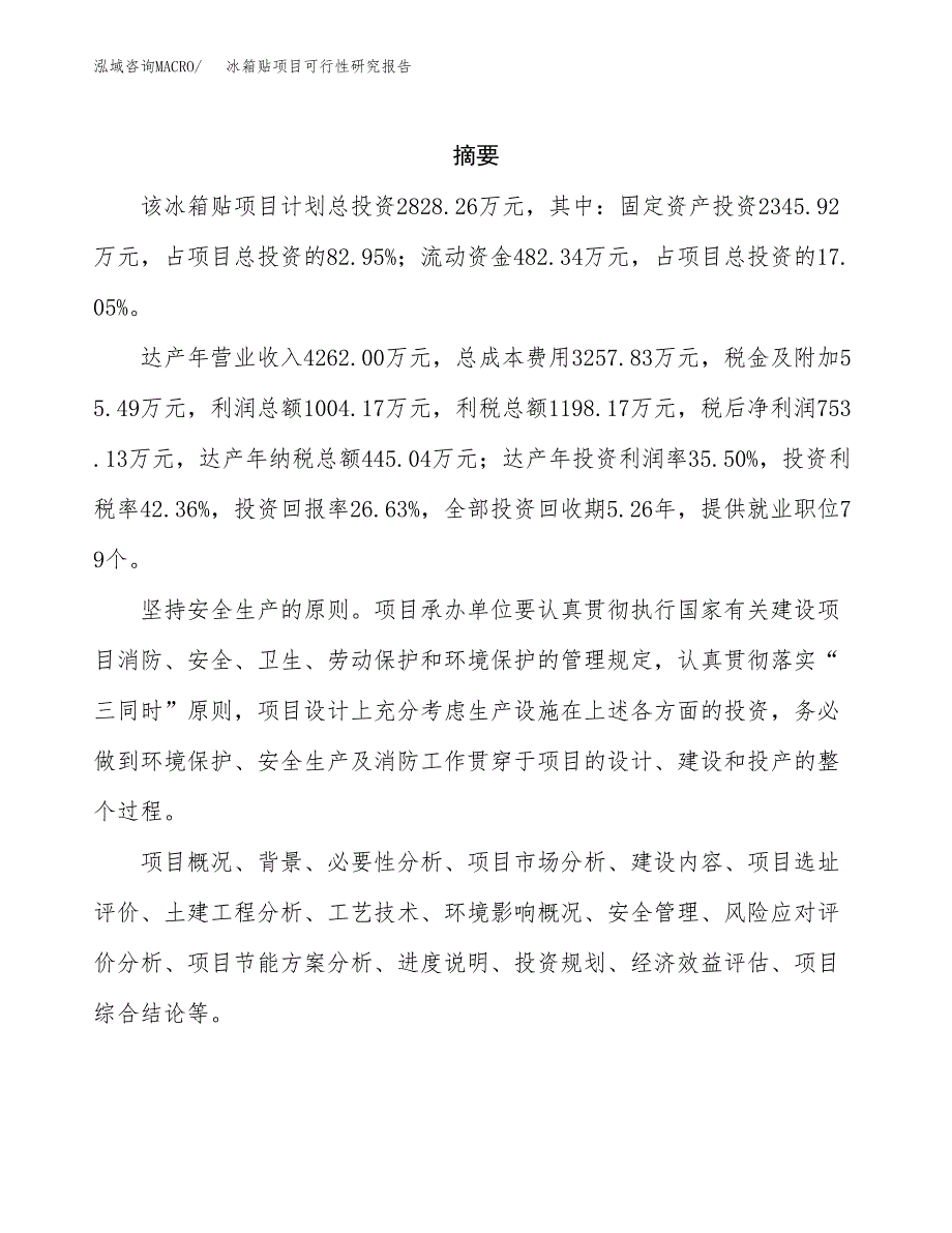 冰箱贴项目可行性研究报告（总投资3000万元）（15亩）_第2页