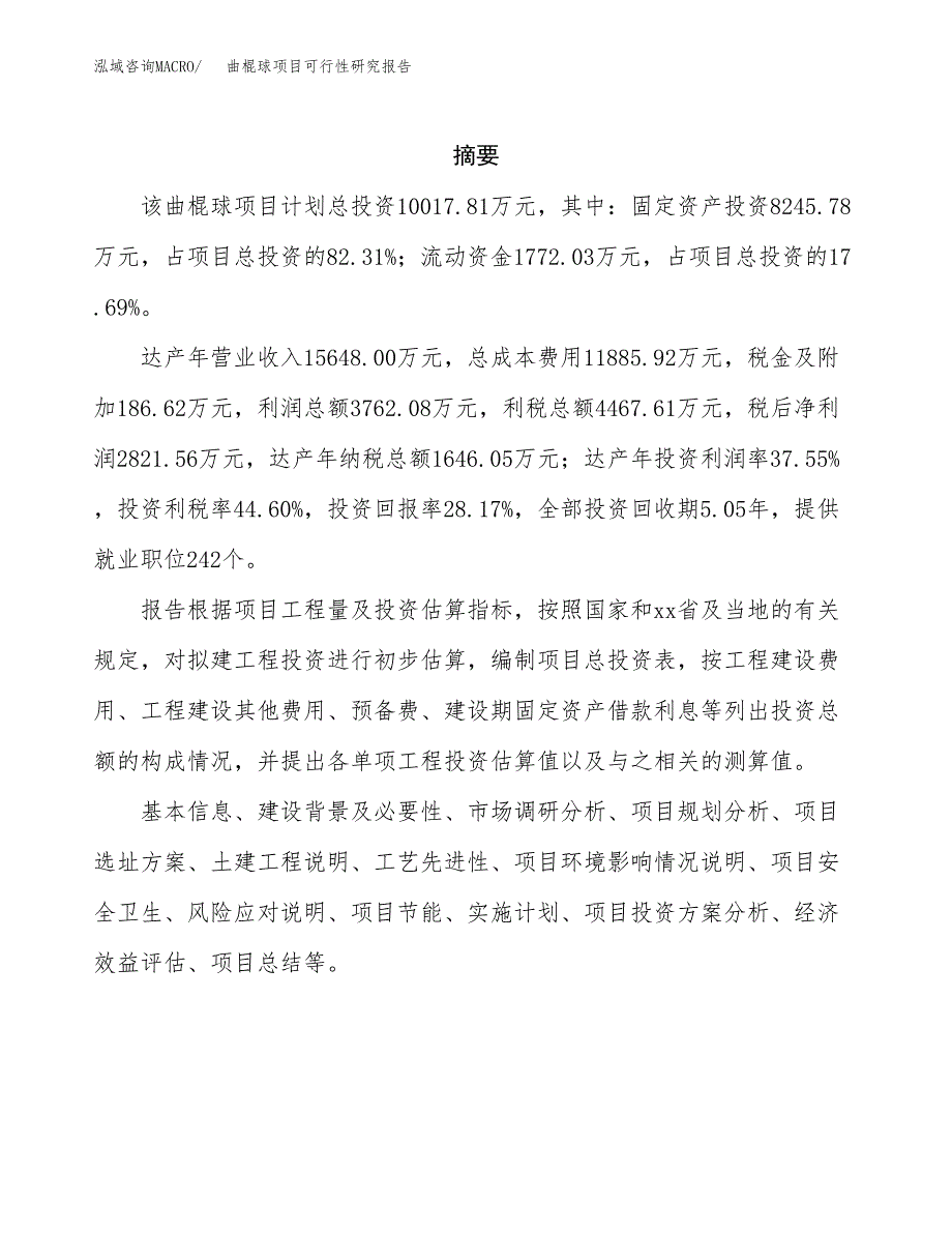 曲棍球项目可行性研究报告（总投资10000万元）（47亩）_第2页