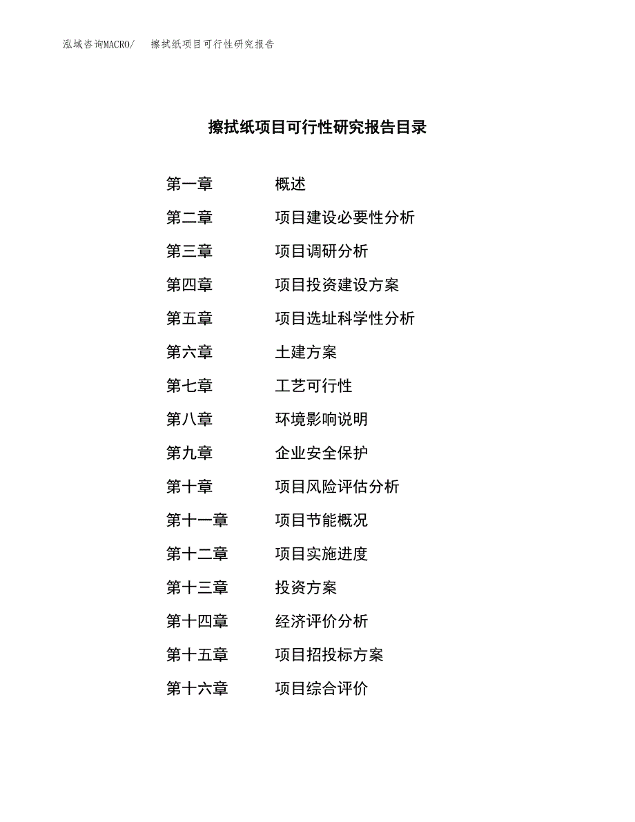 擦拭纸项目可行性研究报告（总投资14000万元）（62亩）_第3页