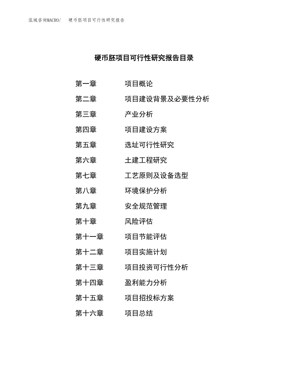 硬币胚项目可行性研究报告（总投资12000万元）（60亩）_第3页