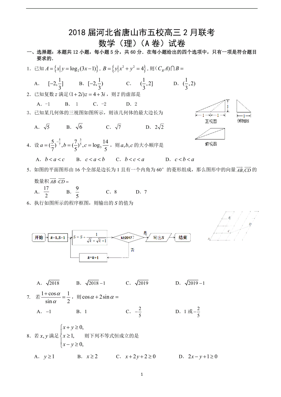 2018年河北省唐山市五校高三2月联考数学（理）（A卷）试卷（word版）.doc_第1页