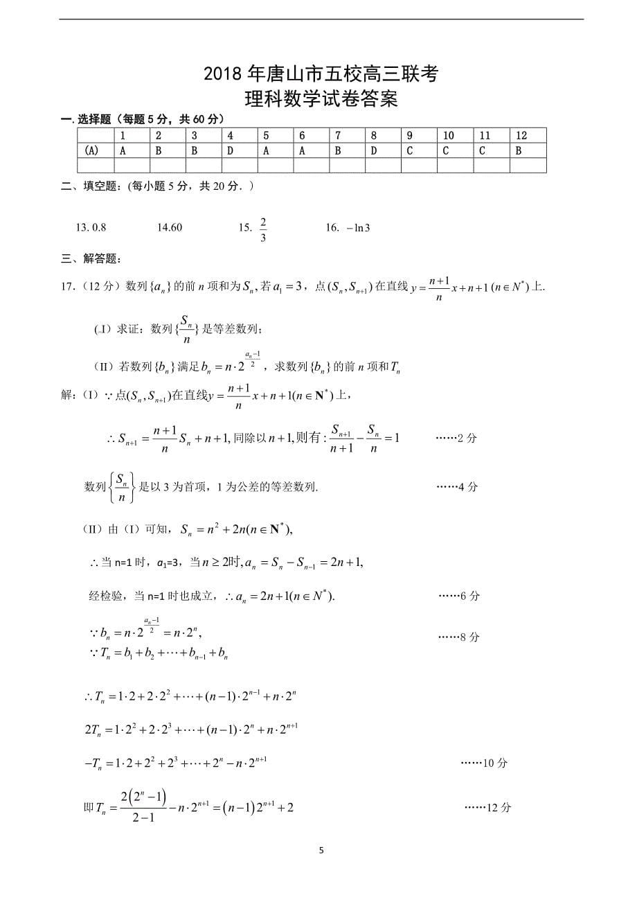 2018年河北省唐山市五校高三2月联考数学（理）（A卷）试卷（word版）.doc_第5页