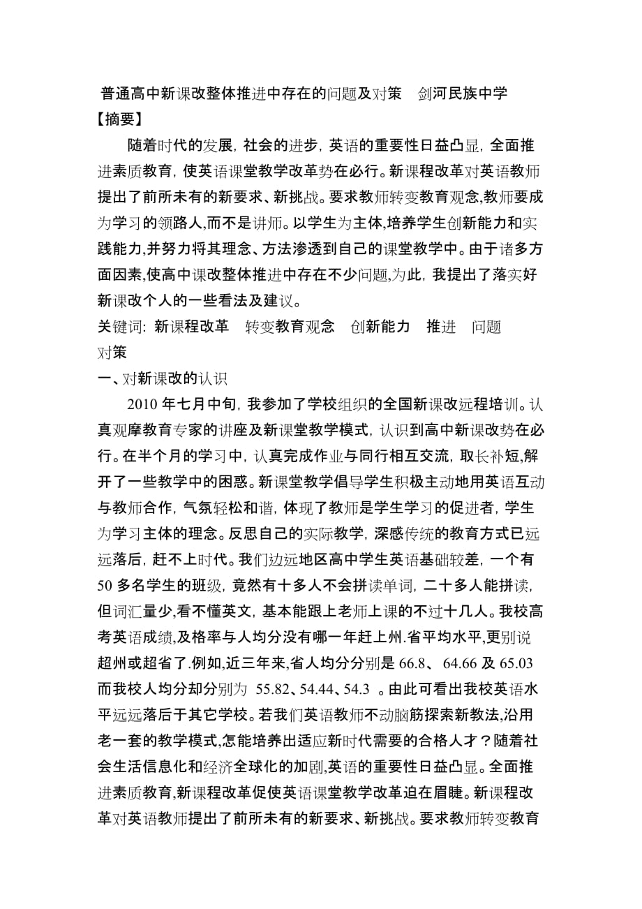 普通高中新课改整体推进中存在的问题及对策剑河民族中学_第1页