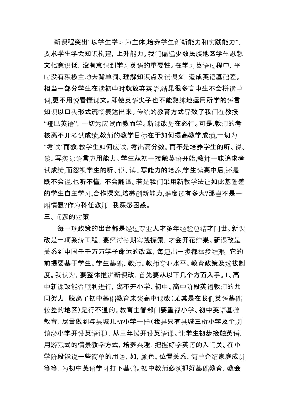 普通高中新课改整体推进中存在的问题及对策剑河民族中学_第3页