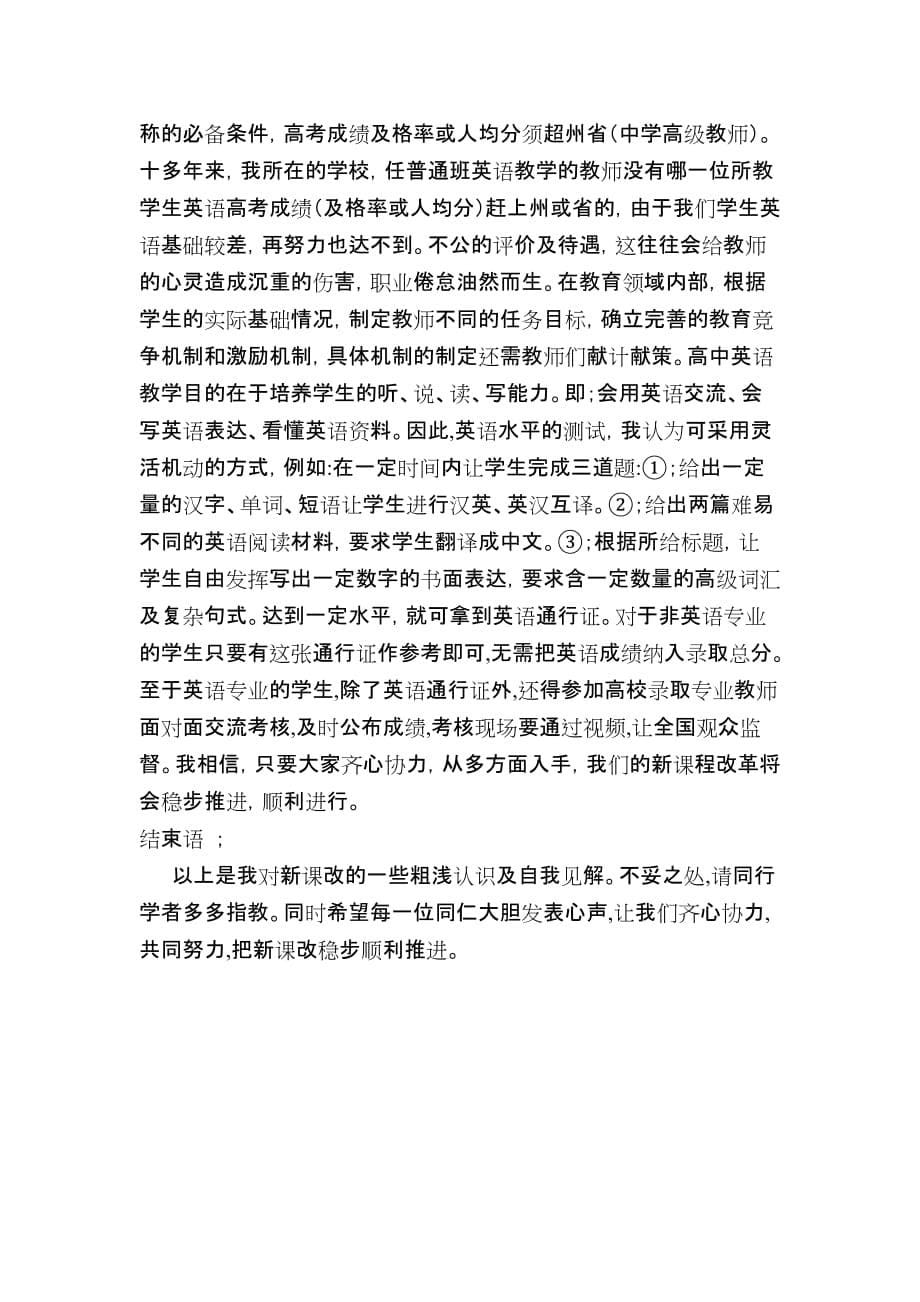 普通高中新课改整体推进中存在的问题及对策剑河民族中学_第5页