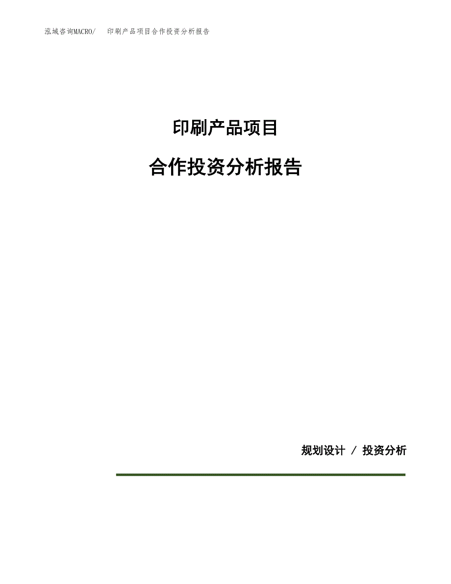 印刷产品项目合作投资分析报告(范本).docx_第1页