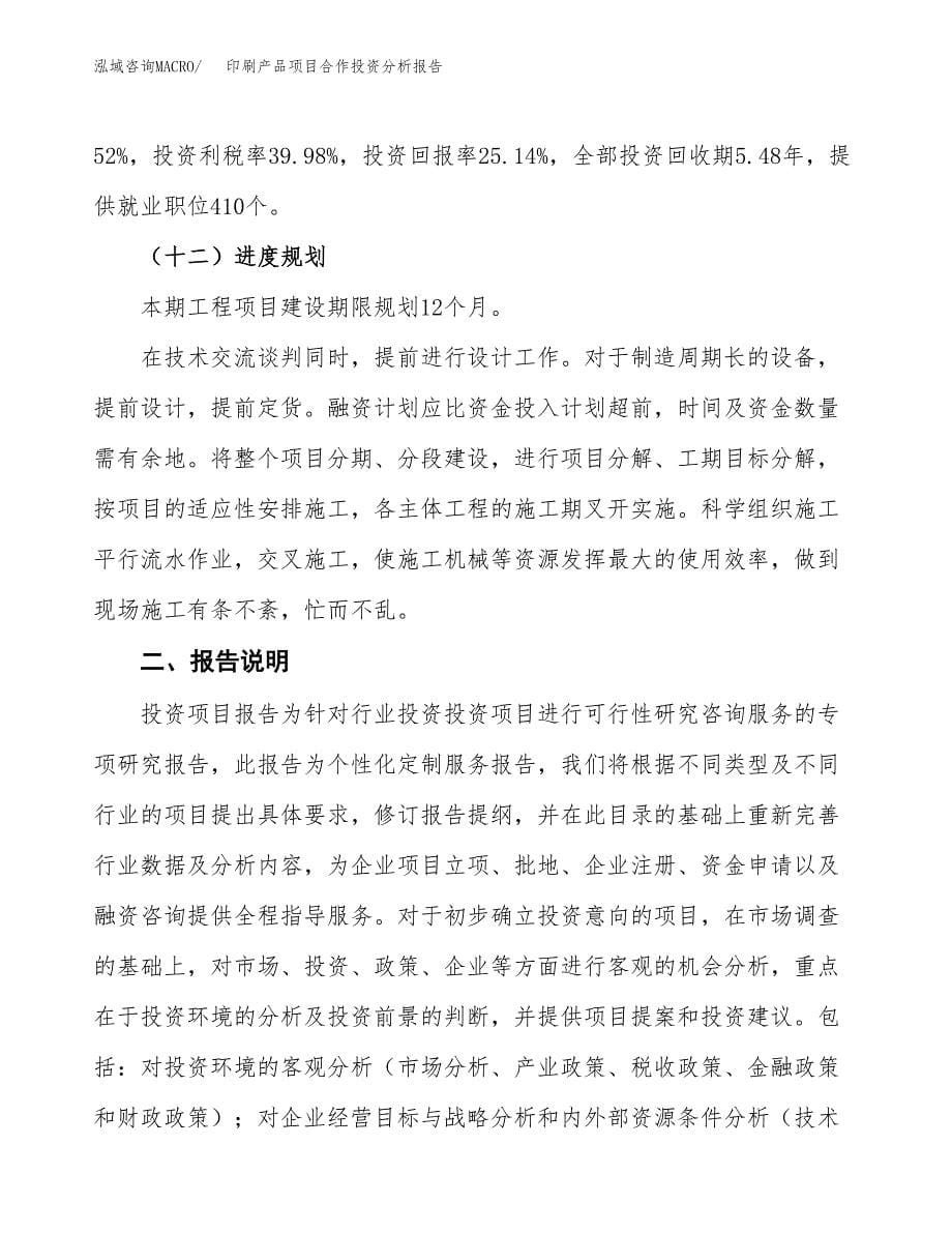 印刷产品项目合作投资分析报告(范本).docx_第5页