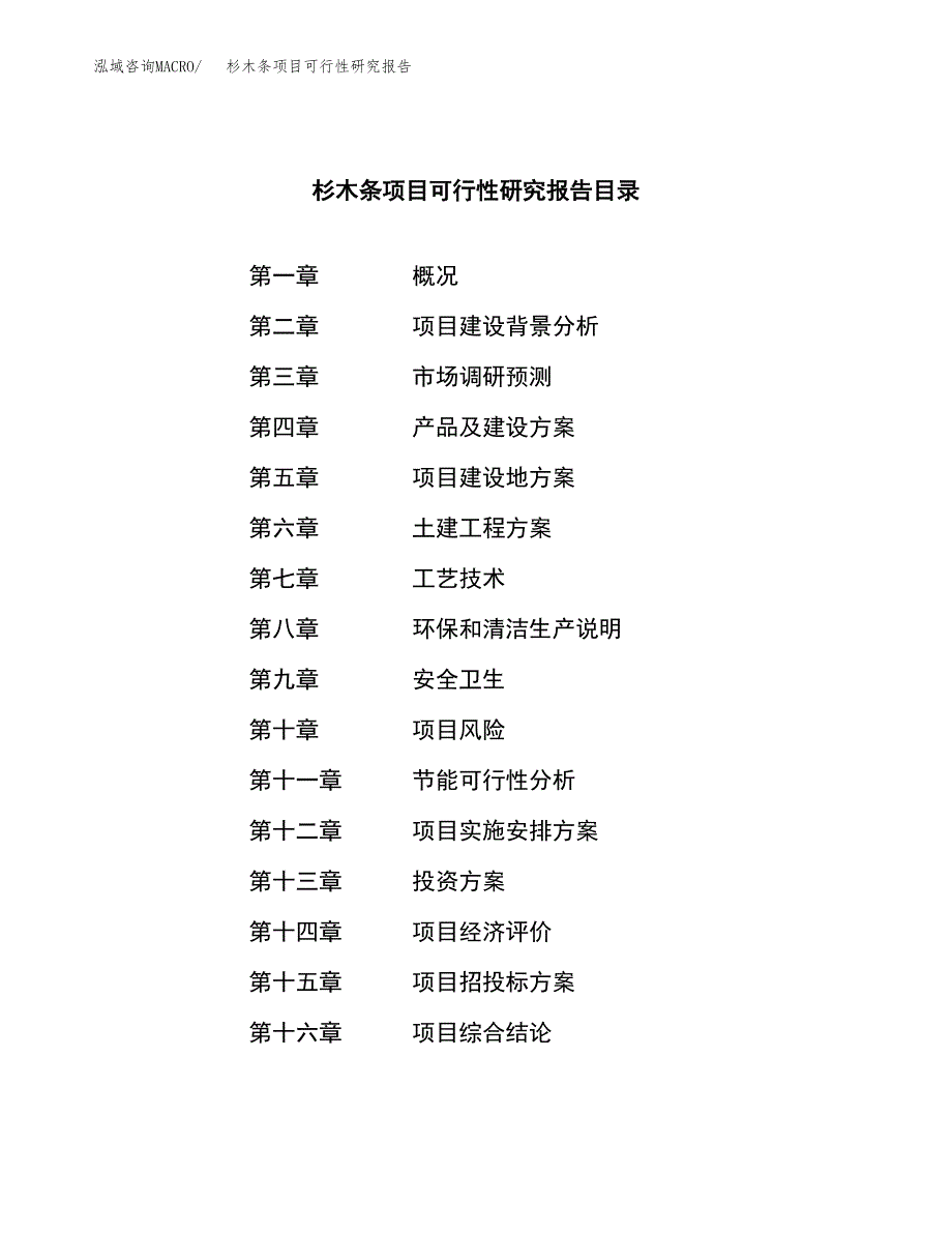 杉木条项目可行性研究报告（总投资21000万元）（86亩）_第3页