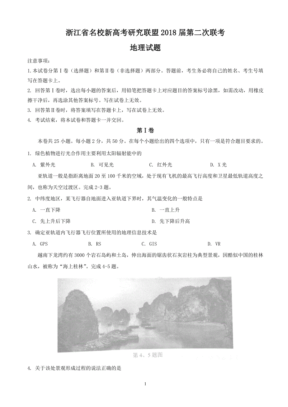 2018年浙江省名校新高考研究联盟高三第二次联考地理试题.doc_第1页