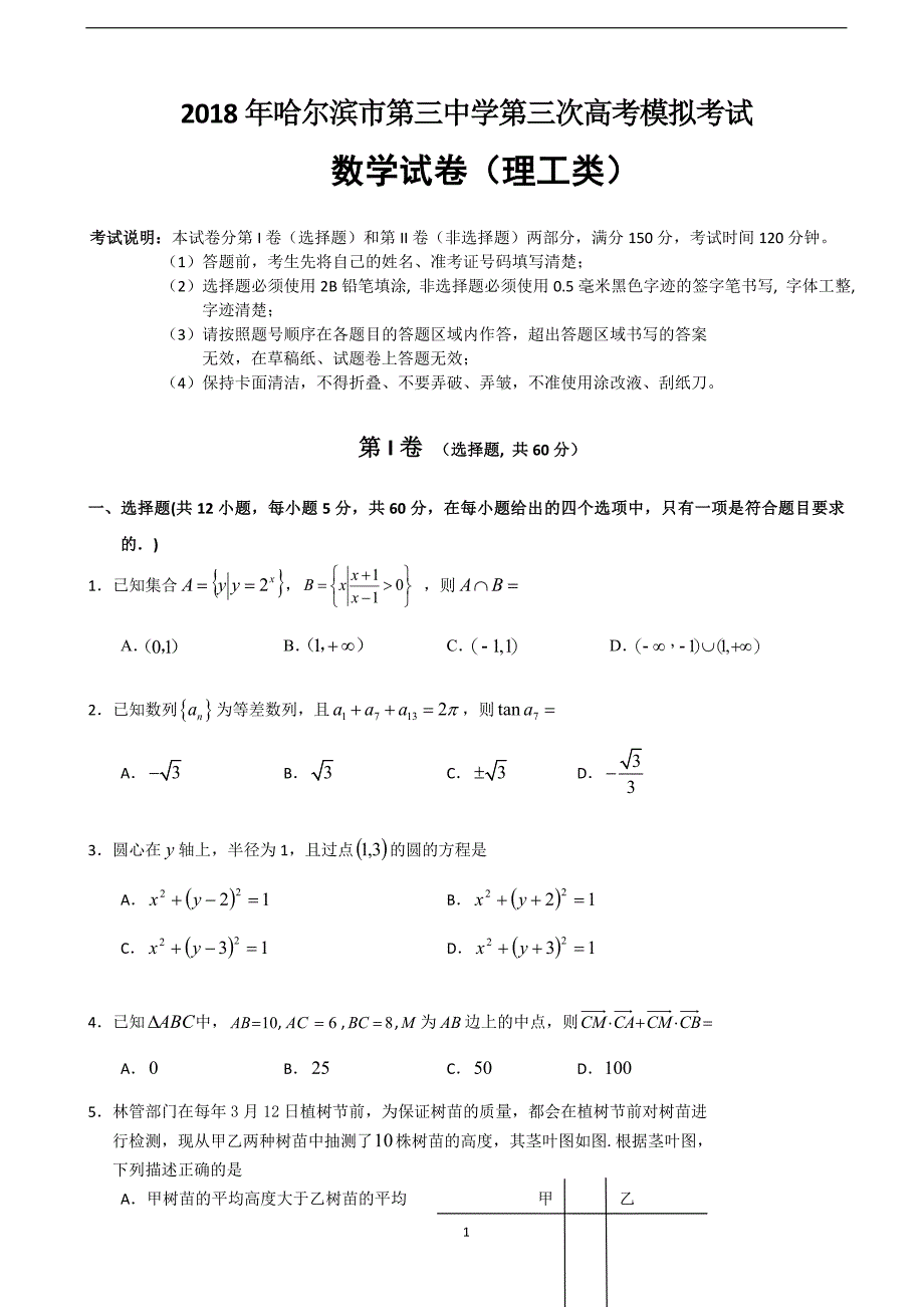 2018年黑龙江省高三第三次高考模拟考试题 理数（word版）.doc_第1页