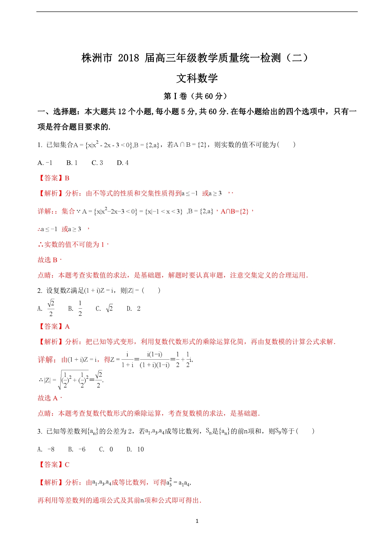 2018年湖南省株洲市高三年级教学质量统一检测（二）文科数学（解析版）.doc_第1页