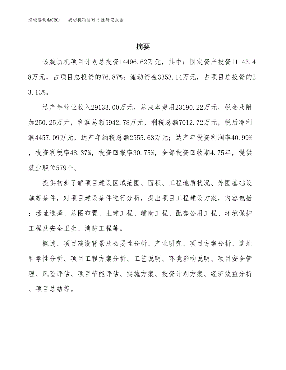 旋切机项目可行性研究报告（总投资14000万元）（57亩）_第2页