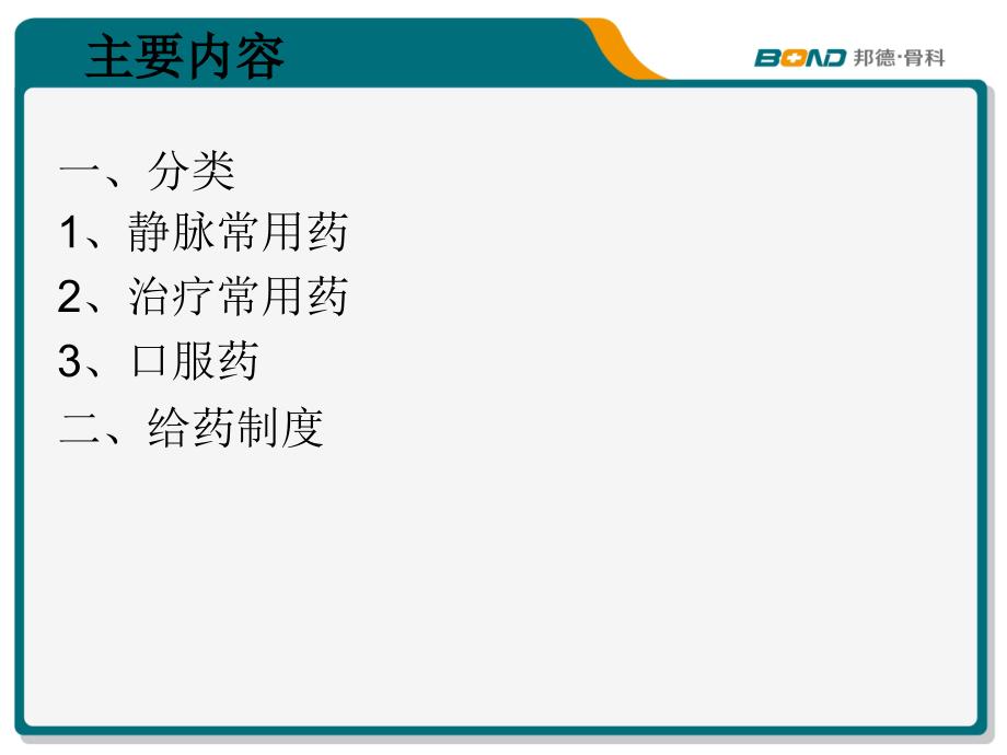 骨科常规药物使用注意事项_第2页