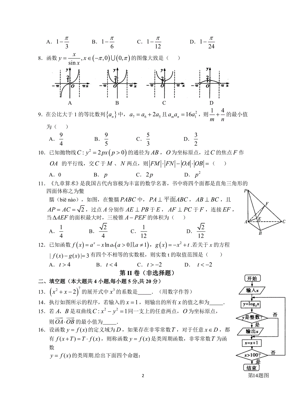 2018年江西省上饶市重点中学高三六校第一次联考数学文试题.doc_第2页