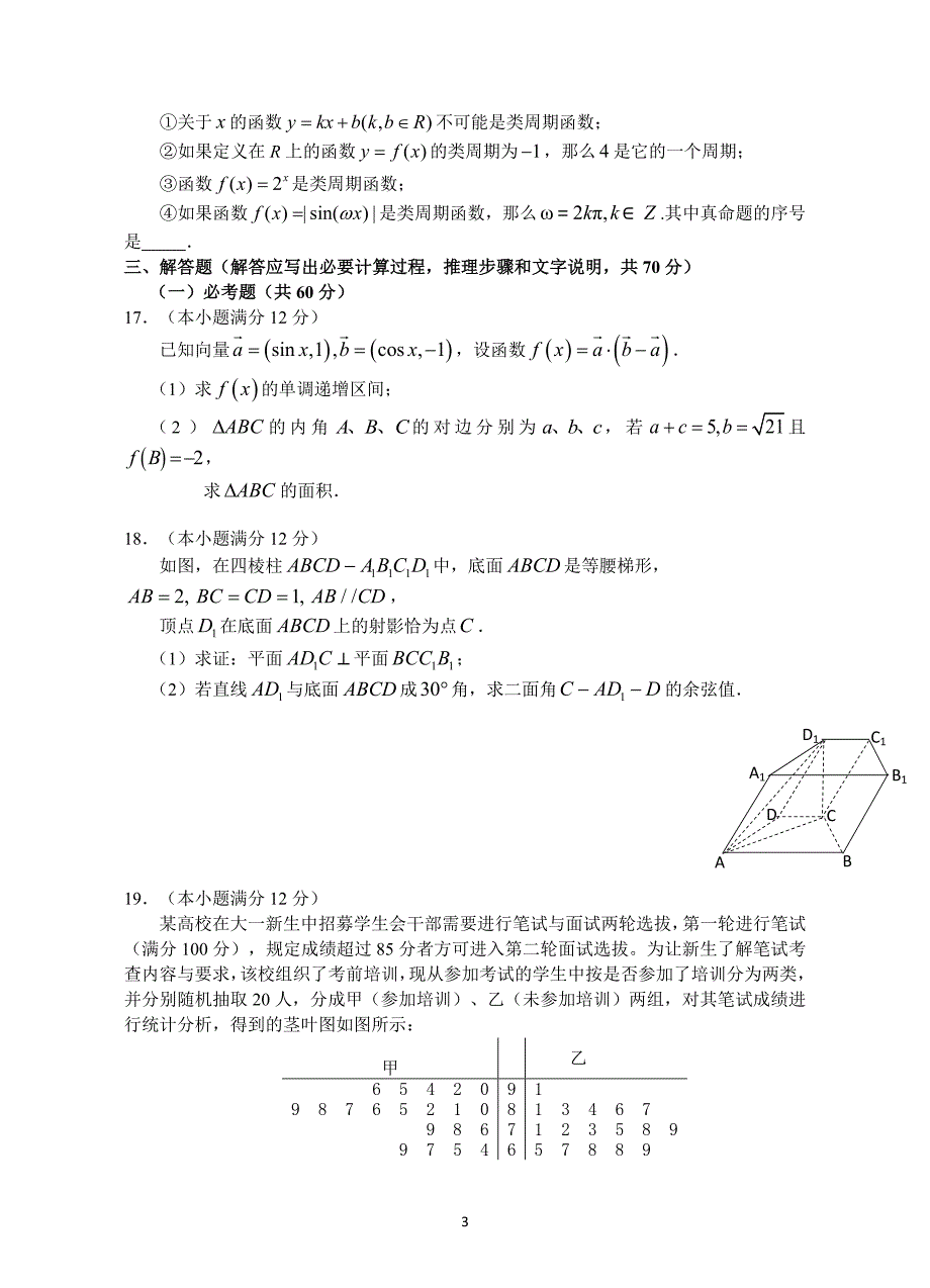 2018年江西省上饶市重点中学高三六校第一次联考数学文试题.doc_第3页