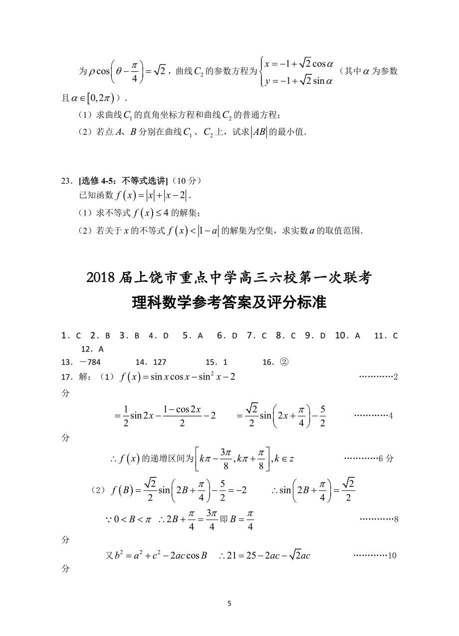 2018年江西省上饶市重点中学高三六校第一次联考数学文试题.doc_第5页