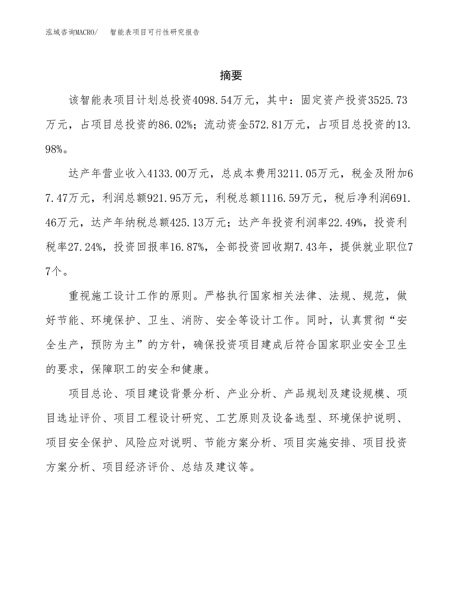 智能表项目可行性研究报告（总投资4000万元）（20亩）_第2页