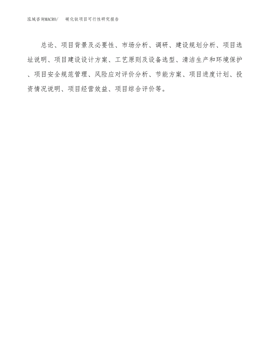 碳化钛项目可行性研究报告（总投资21000万元）（80亩）_第3页