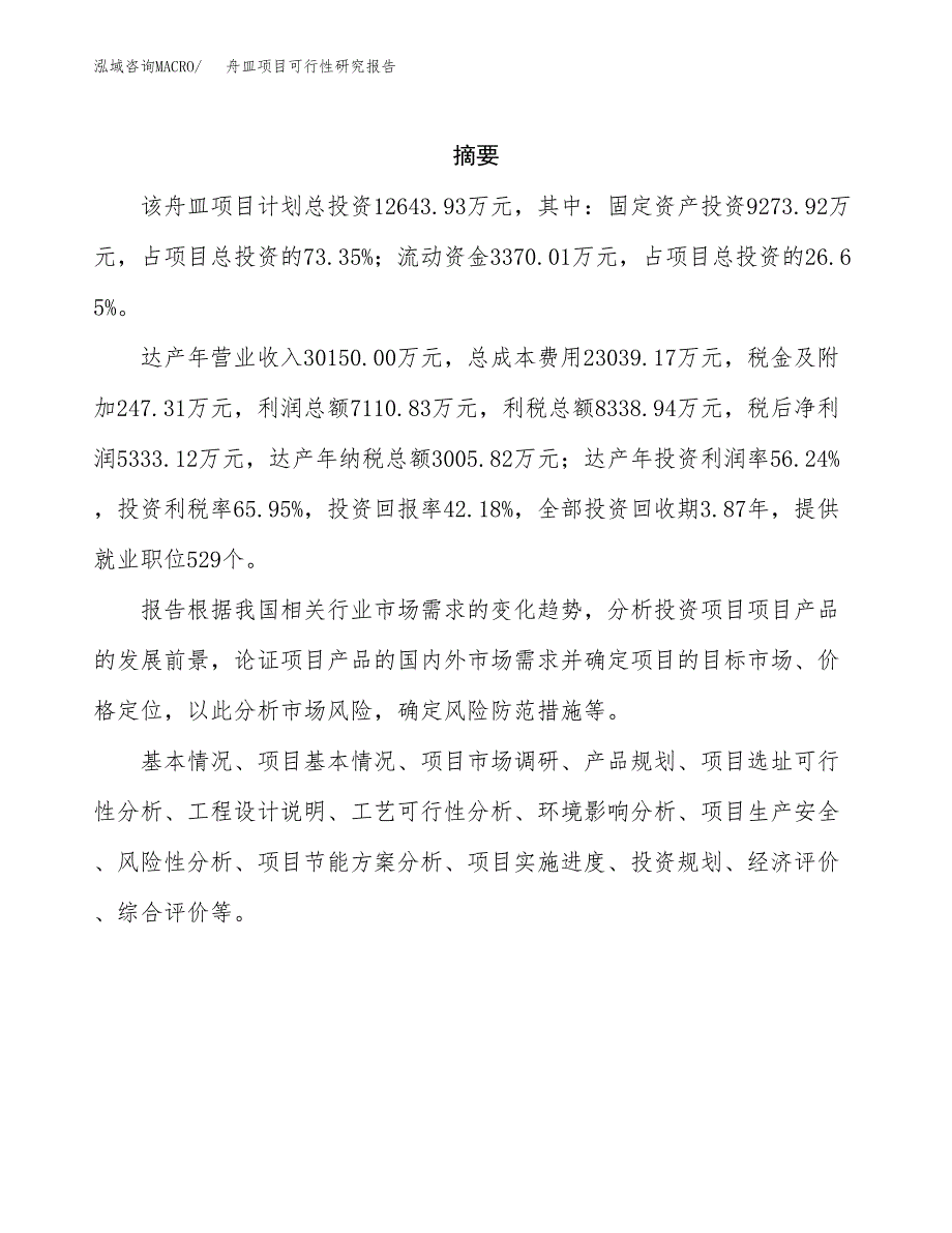 舟皿项目可行性研究报告（总投资13000万元）（49亩）_第2页