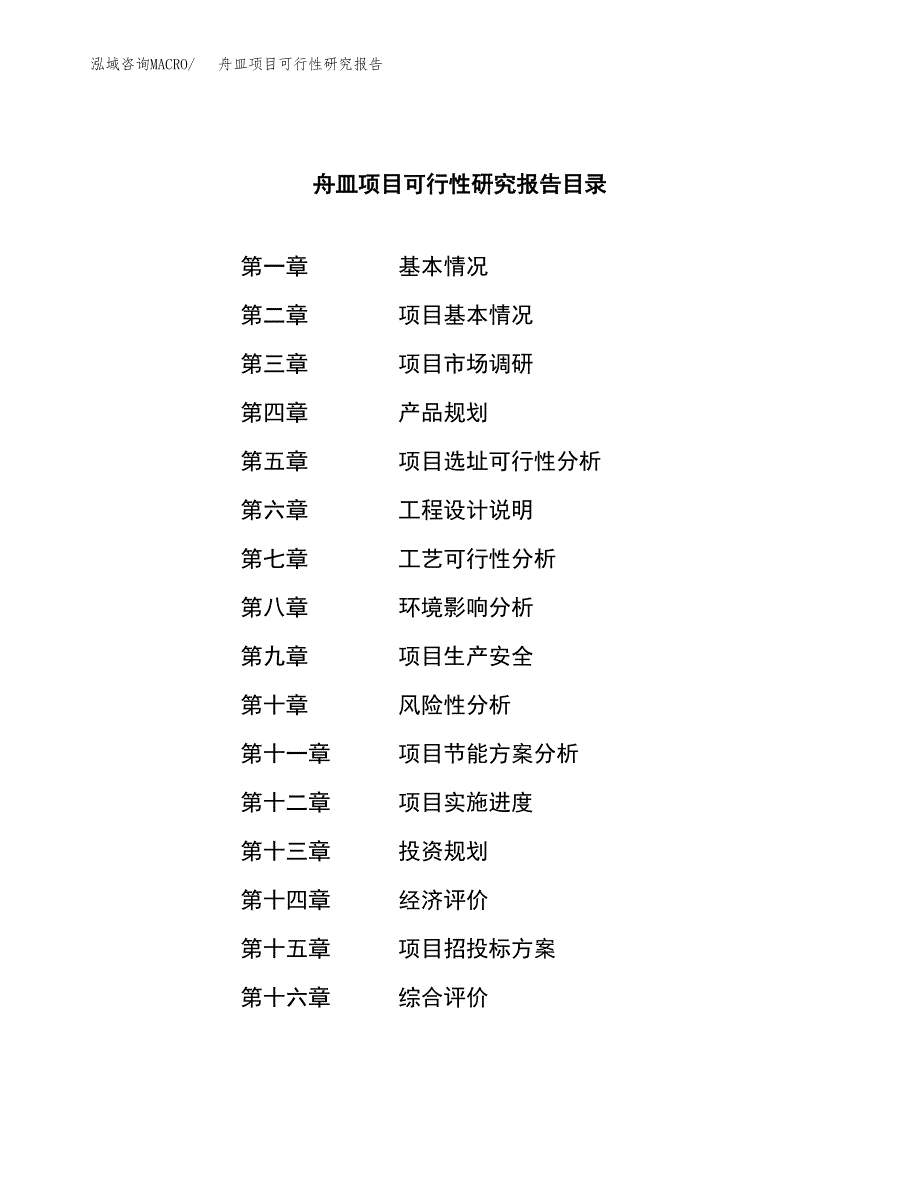 舟皿项目可行性研究报告（总投资13000万元）（49亩）_第3页